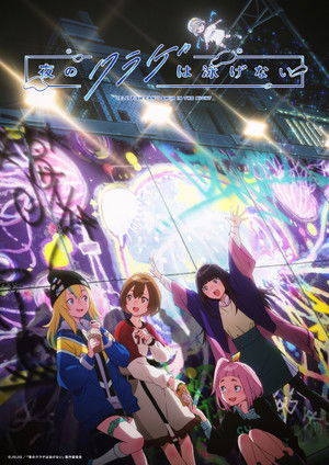 夜のクラゲは泳げない 1. évad (2024-04-07) poszter
