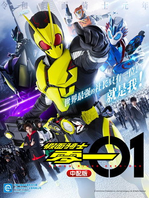 仮面ライダーゼロワン poszter