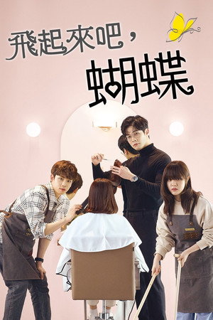 날아올라라, 나비 1. évad (2022-08-01) poszter