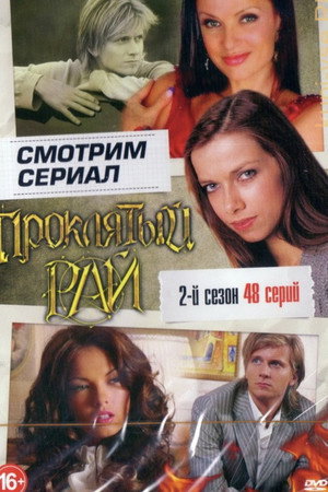 Проклятый рай 2. évad (2008-09-01) poszter
