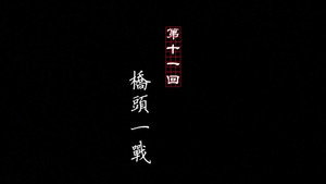画江湖之不良人 1. évad Ep.11 11. epizód
