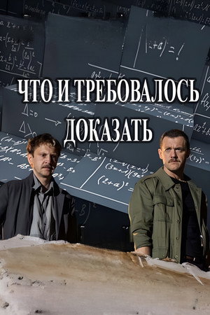 Что и требовалось доказать poszter