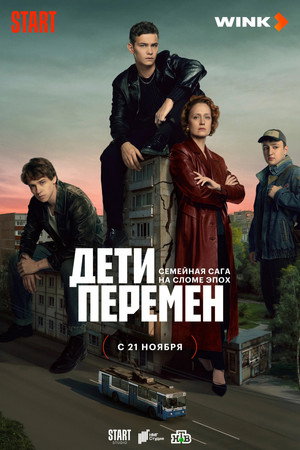 Дети перемен poszter
