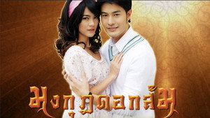 มงกุฎดอกส้ม kép