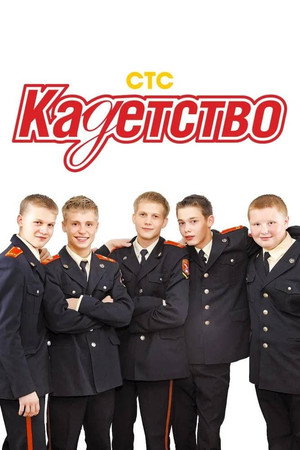 Кадетство 1. évad (2006-09-05) poszter