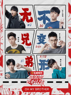 破圈吧！变形兄弟 Speciális epizódok (2020-07-25) poszter