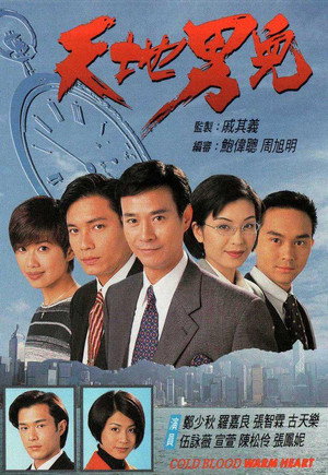 天地男兒 1. évad (1996-02-05) poszter