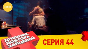 Дневник доктора Зайцевой 2. évad Ep.20 20. epizód