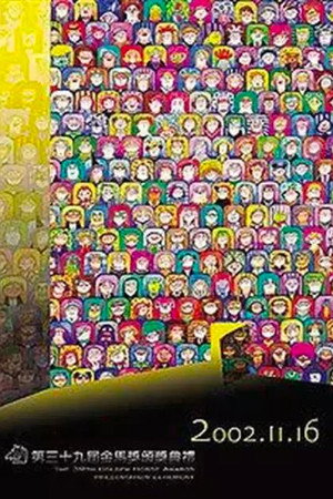 金馬獎 39. évad (2002-11-16) poszter