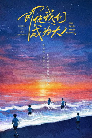 即使我们成为大人 poszter