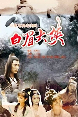 白眉大侠 1. évad (1995-07-05) poszter