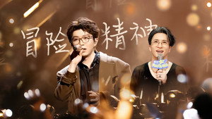 奔赴！万人现场 1. évad Ep.15 15. epizód