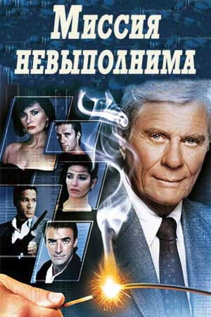 Mission: Impossible:  Az akciócsoport poszter