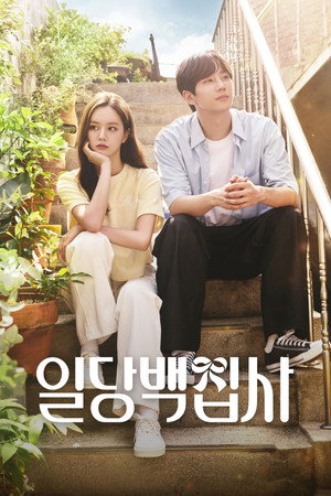 일당백집사 poszter