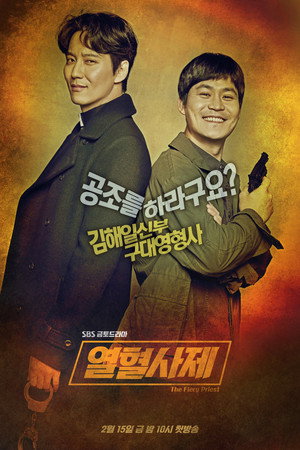 열혈사제 poszter