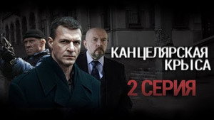 Канцелярская крыса 1. évad Ep.2 2. epizód