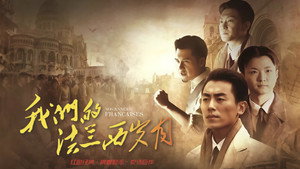 我们的法兰西岁月 kép