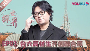 探世界 1. évad Ep.3 3. epizód