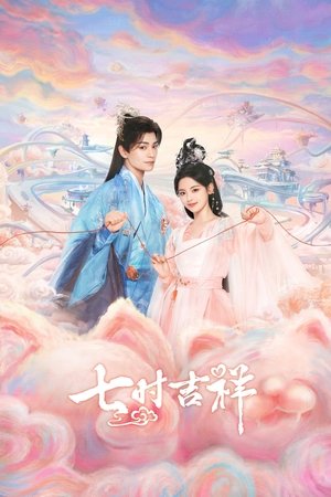 七时吉祥 poszter