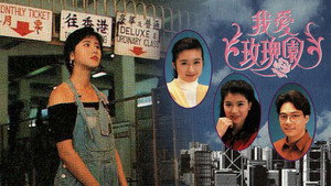 我愛玫瑰園 kép