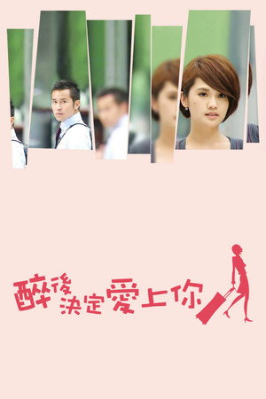 醉後決定愛上你 poszter