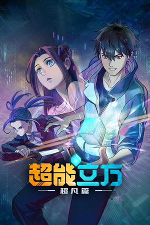 超能立方 poszter