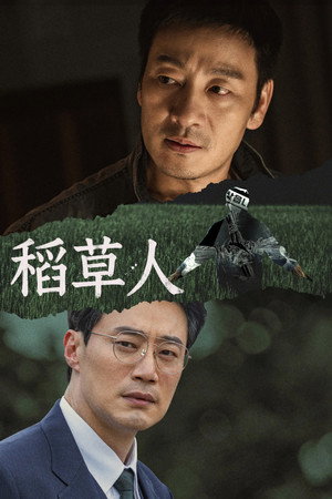 허수아비 poszter