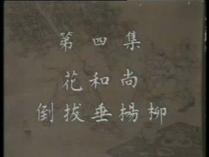 水浒 1. évad Ep.4 4. epizód