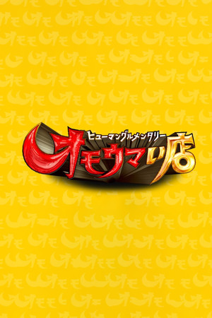 ヒューマングルメンタリー オモウマい店