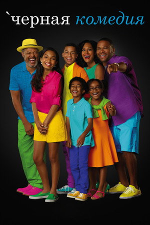 black-ish poszter