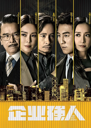 企業強人 poszter