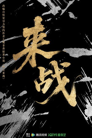 来战 poszter