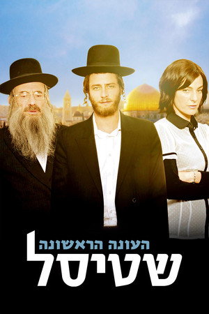 Shtisel 1. évad (2013-06-29) poszter