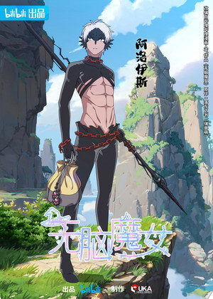 无脑魔女 poszter