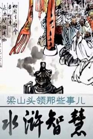 百家讲坛：专题集 283. évad (2015-11-23) poszter