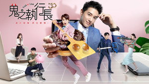 鬼之執行長 kép