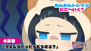 終末トレインどこへいく？ Speciális epizódok Ep.4 4. epizód