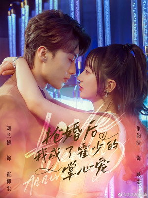 抢婚后我成了霍少的掌心宠