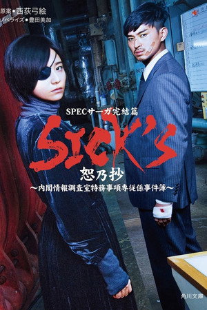 SPECサーガ完結篇｢SICK'S 恕乃抄｣～内閣情報調査室特務事項専従係事件簿～ 1. évad (2018-04-01) poszter