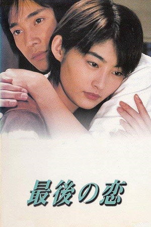 最後の恋 1. évad (1997-07-11) poszter