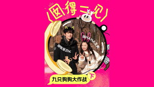 囡得一见 2. évad Ep.3 3. epizód