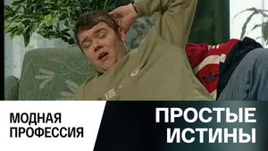 Простые истины 1. évad Ep.331 331. epizód