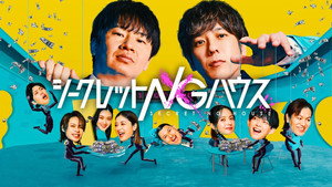 シークレットNGハウス kép