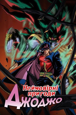 ジョジョの奇妙な冒険 poszter