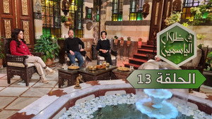 في ظلال الياسمين 1. évad Ep.13 13. epizód
