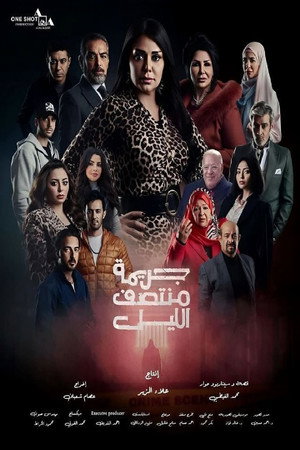 جريمة منتصف الليل poszter