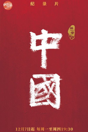 中国 poszter