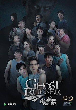 ค่ายเฮี้ยนเรียนรัก 1. évad (2020-09-25) poszter
