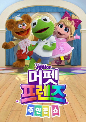Muppet Babies: Show and Tell poszter