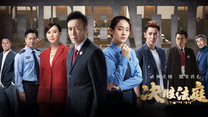 决胜法庭 kép